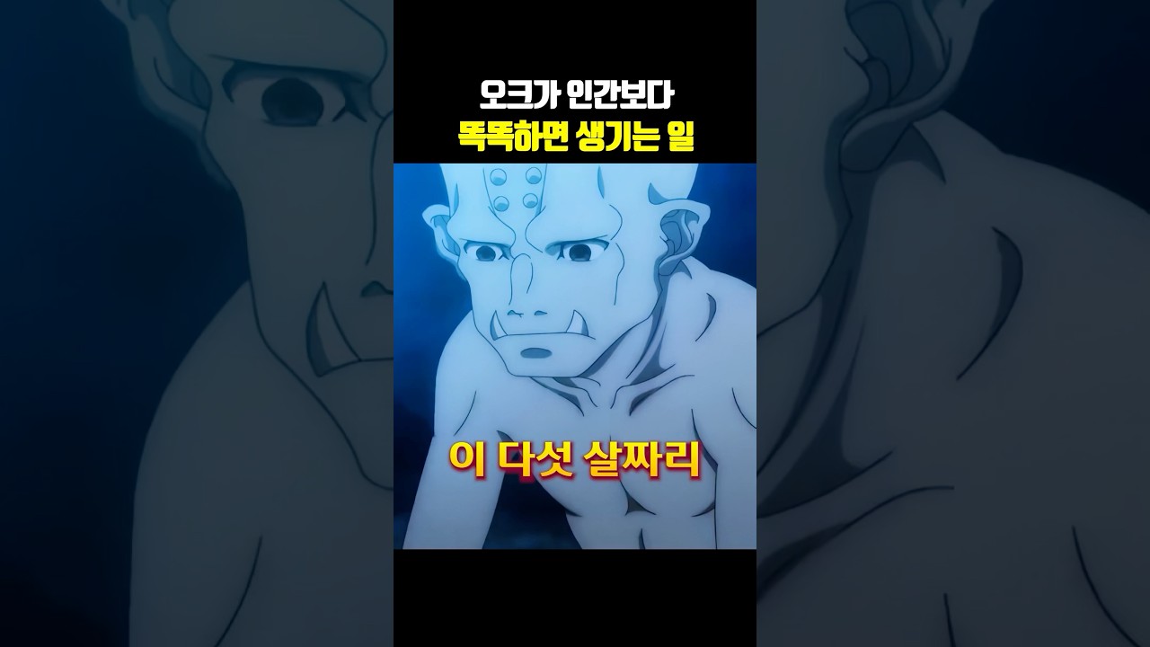 오크가 인간보다 똑똑하면 생기는 일