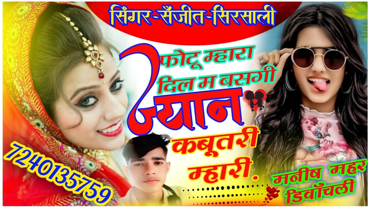 न्यू तर्ज में वायरल सॉन्ग!! फोटू म्हारा दिल म बसगी ज्यान कबूतरी थारी!!