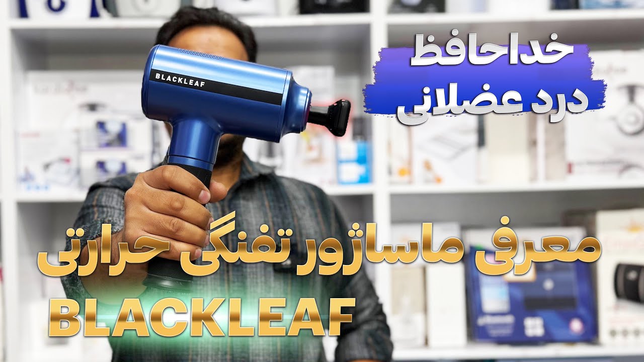 معرفی ماساژور تفنگی حرارتی blackleaf relaxpro s و نحوه کار