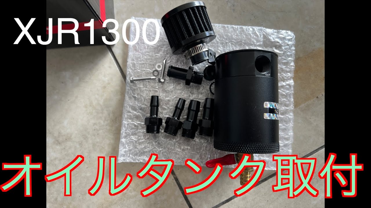 【XJR1300】パワーフィルターにしたらブローバイ処理をしよう