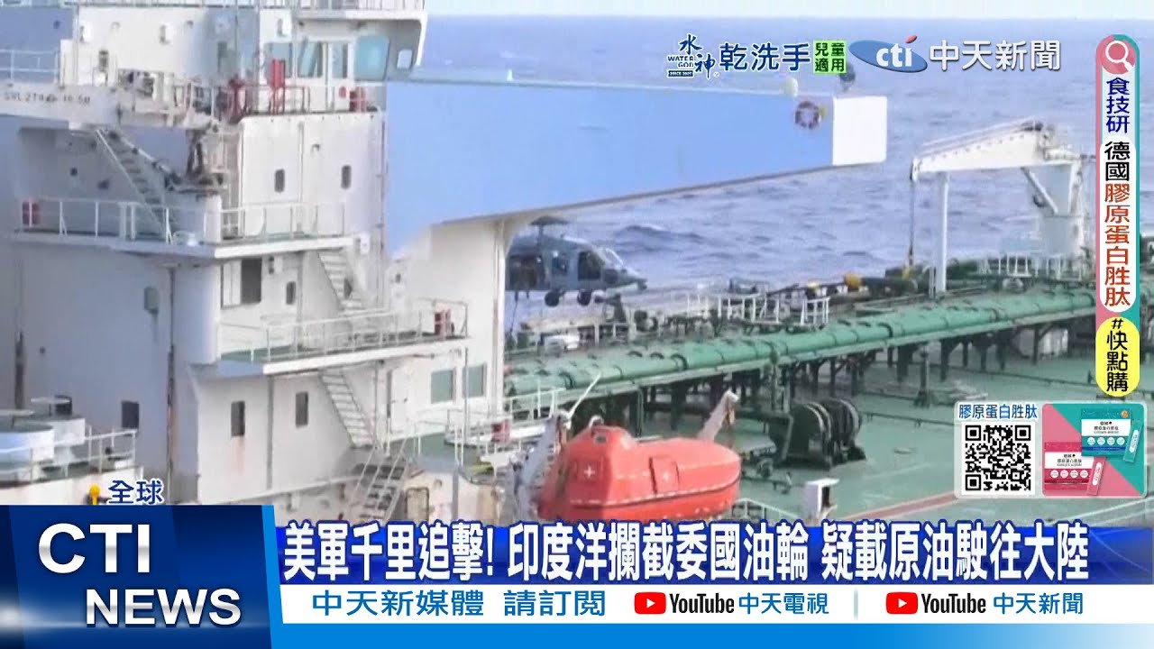 【每日必看】美軍千里追擊! 印度洋攔截委國油輪 疑載原油駛往大陸｜爆台美協議