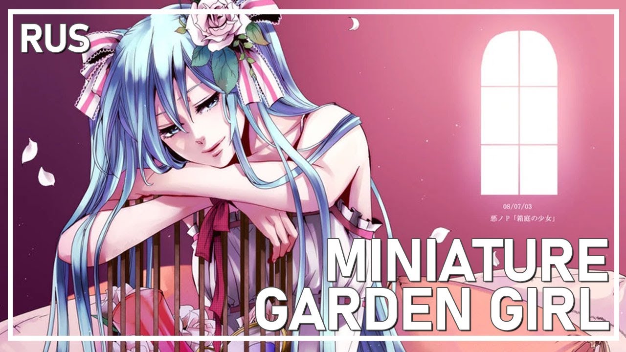 【j.am】 Miniature Garden Girl 【VOCALOID RUS Cover】