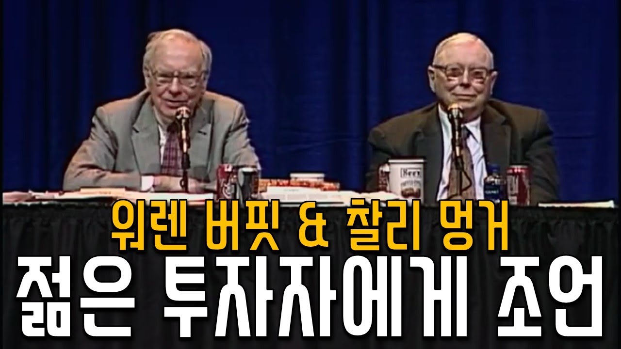 워렌 버핏, 찰리 멍거 - 젊은 투자자를 위한 조언