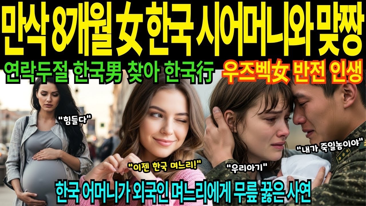 [해외감동사연] 임신 8개월 우즈베키스탄 여성 한국 시어머니와 맞짱 연락두절 한국남자 찾아 한국행 한국 며느리된 실제 반전 인생