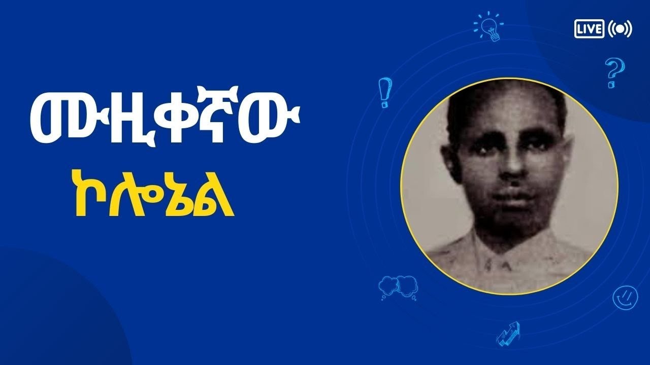 Shay Bet:- ሙዚቀኛው ኮሎኔል