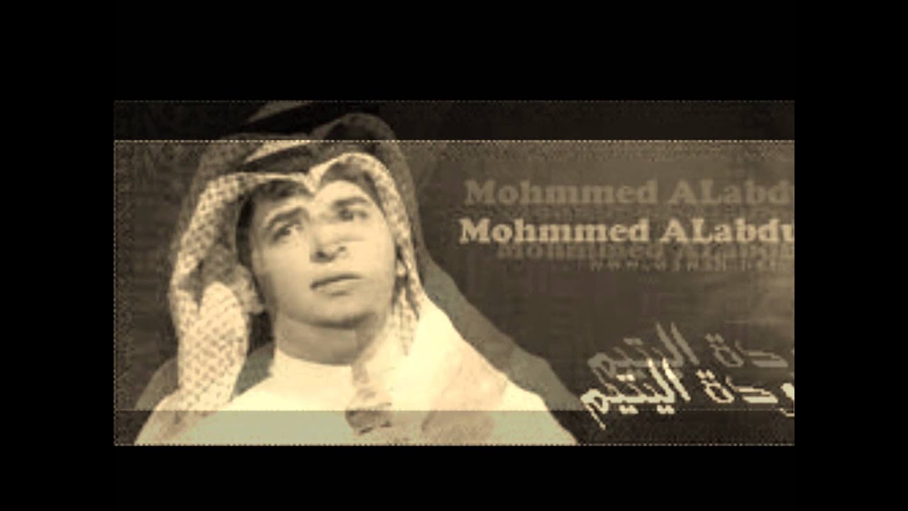 اليتيم محمد العبدالله مسرع مونتاج بدرالجهني