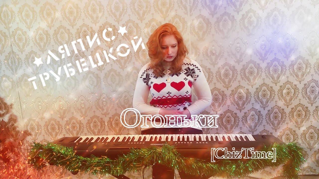 Ляпис Трубецкой - Огоньки (piano cover) [ChizTime]