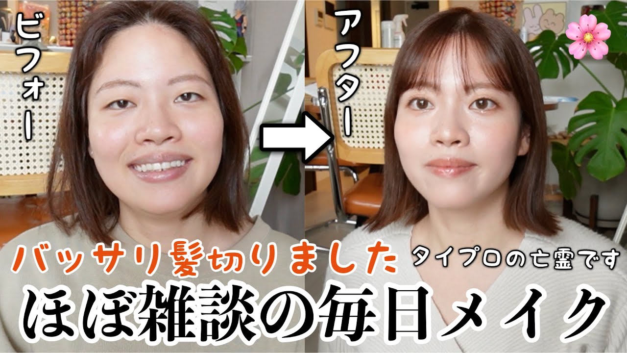 【出戻り】またロングヘアに挫折しバッサリ切ったので最近の毎日メイクしながらどうでもいい近況報告しまくるwww【雑談メイク】