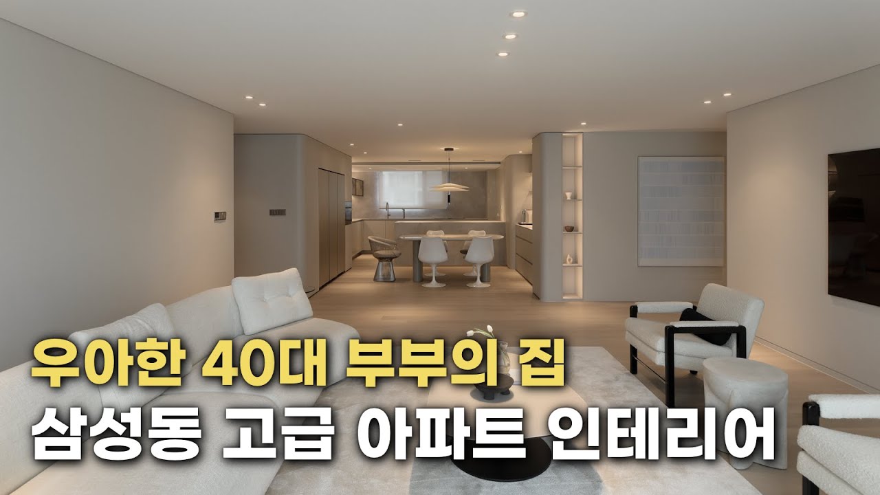 [림디자인] 우아한 40대 부부의 집 삼성동 고급 아파트 인테리어