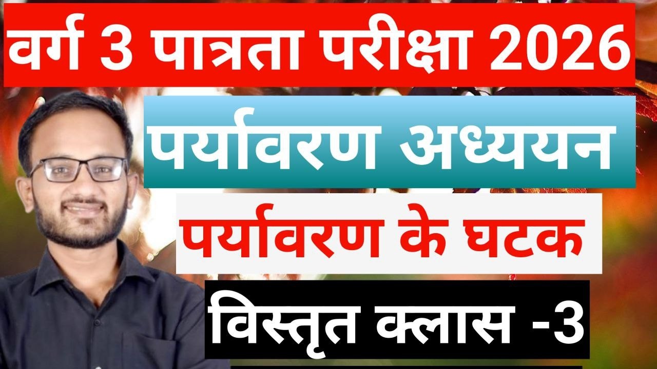 म.प्र.शिक्षक भर्ती वर्ग -3 | VARG 3 EVS CLASS | MPTET VARG 3 EVS CLASSES | EVS CLASS VARG 3 CLASSES