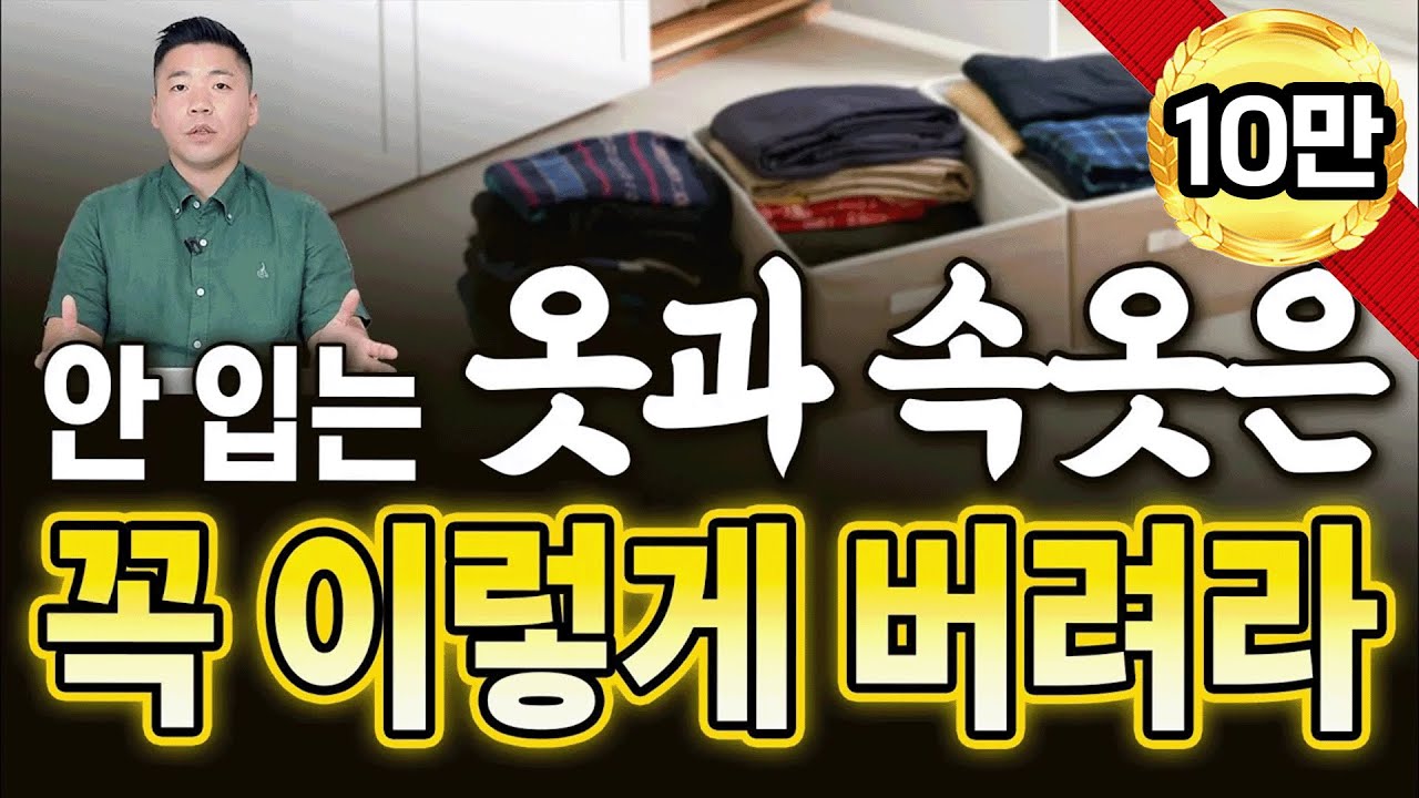 안 입는 옷과 속옷, 신발은 이렇게 버려야 우환 없고, 모든 운이 들어온다