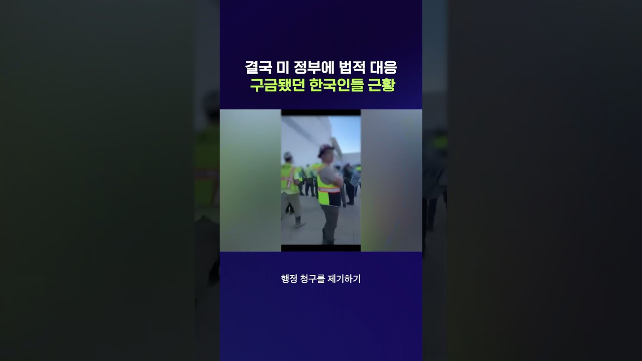&ldquo;불법 감금당했다&rdquo; 한국인 300명, 미국 정부에 손배청구 #조지아주 #shorts #스브스뉴스