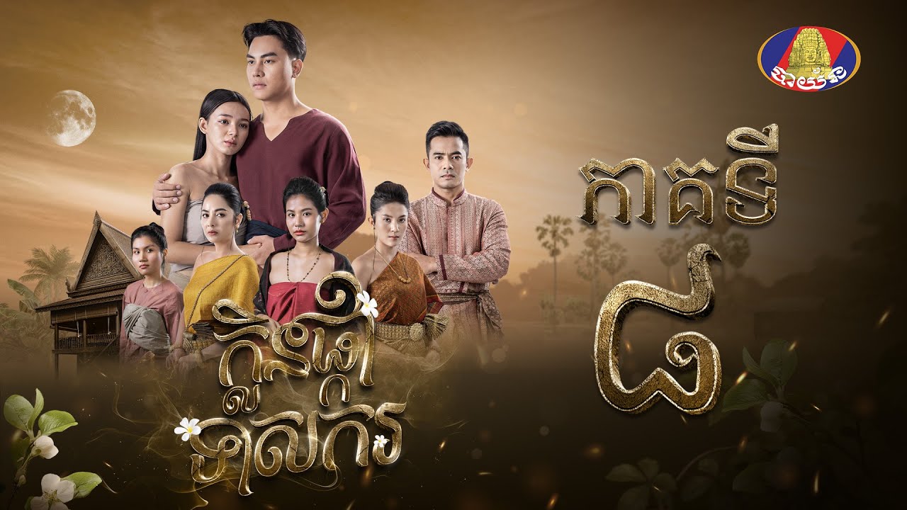 រឿង ក្លិនផ្កាទាសករ  ភាគ៨ [Full]