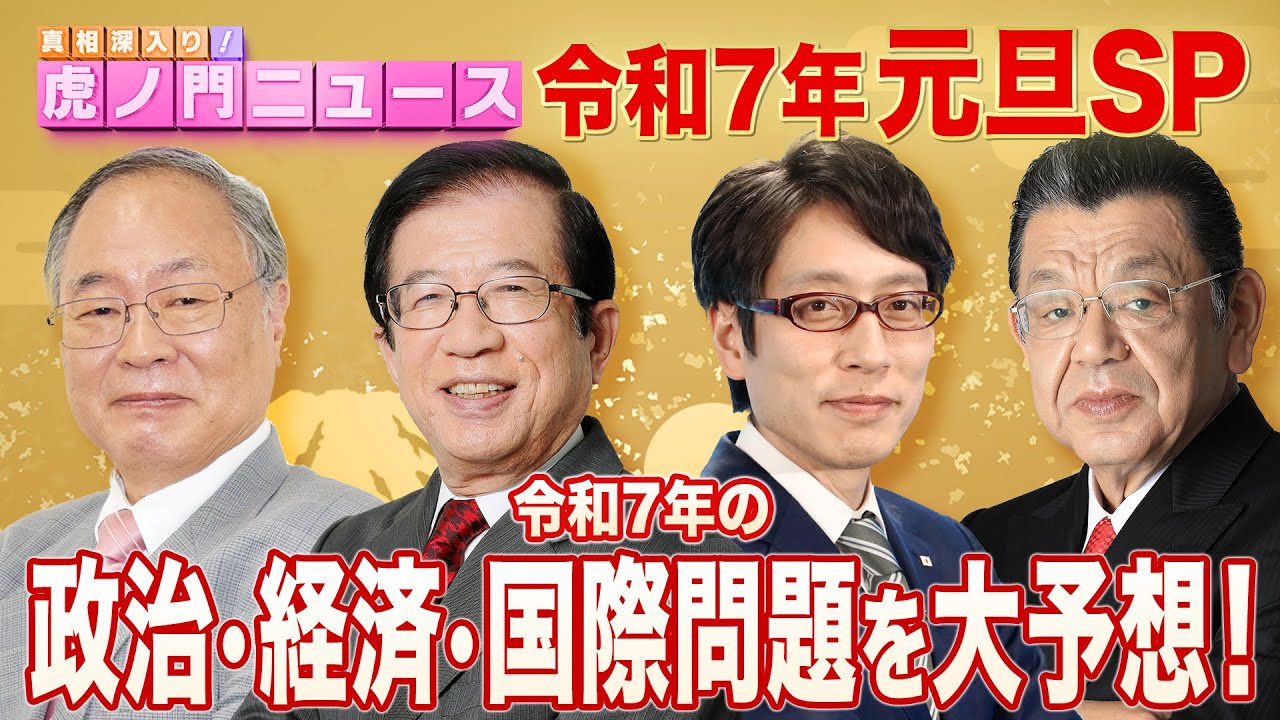 【虎ノ門ニュース 元旦SP】髙橋洋一×武田邦彦×竹田恒泰×須田慎一郎 2025/1/1(水)