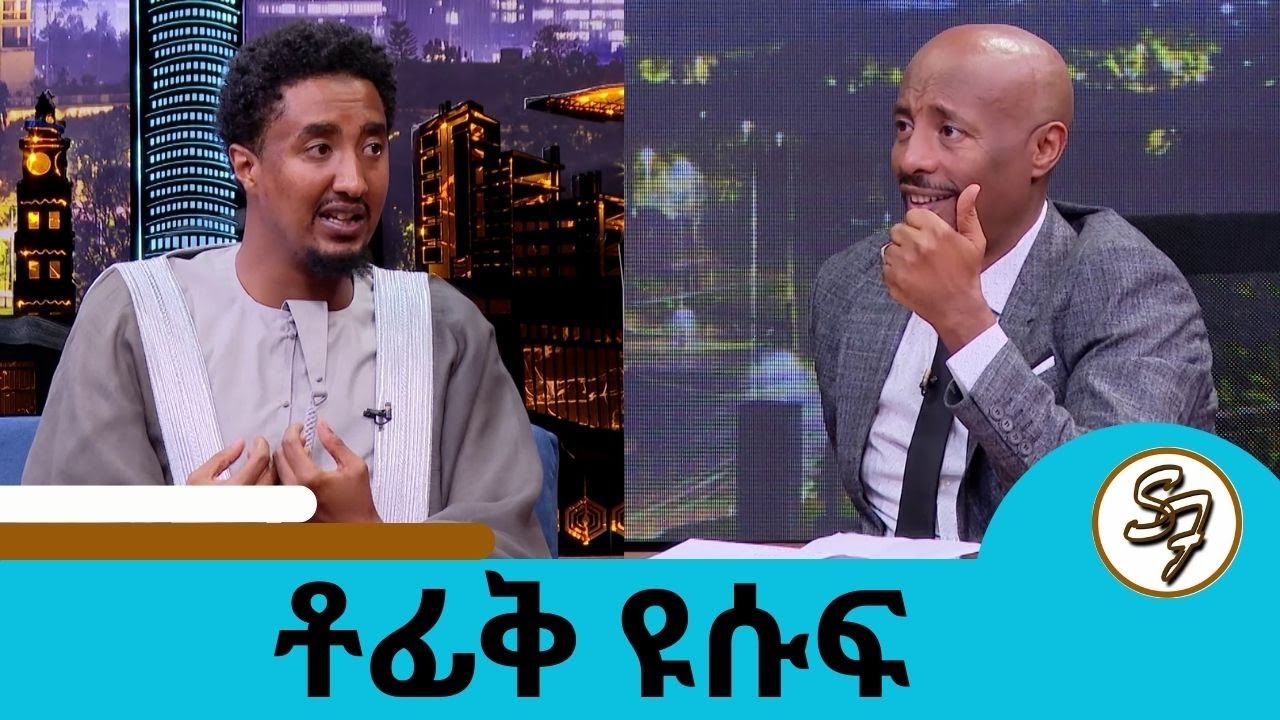 አላህ አይሳሳትም… በሀሰት ምስክር ብገባም … እስር ቤት ነው ይሄኛውን ቶፊቅ እንዳገኝ ያደረገኝ 