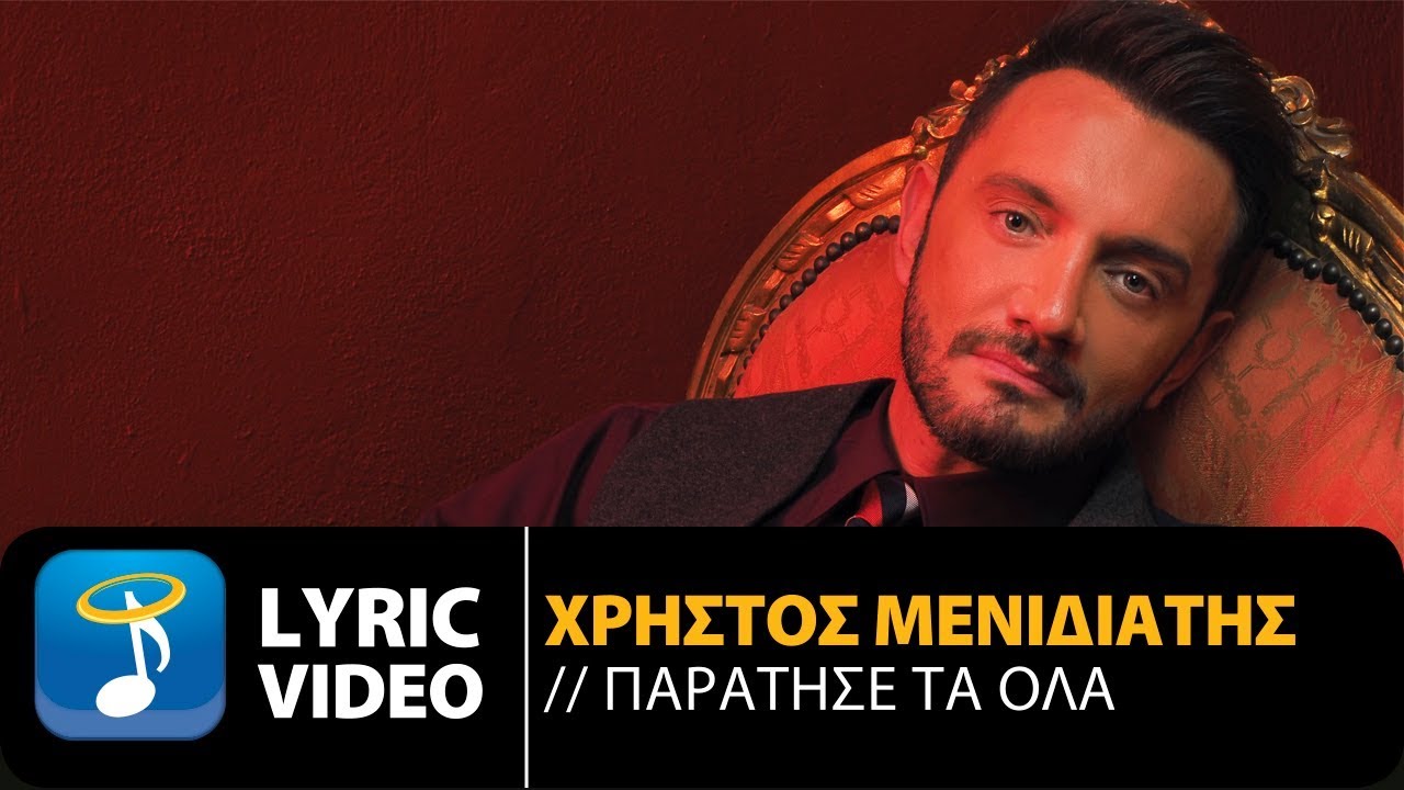 Χρήστος Μενιδιάτης - Παράτησέ Τα Όλα (Official Lyric Video)