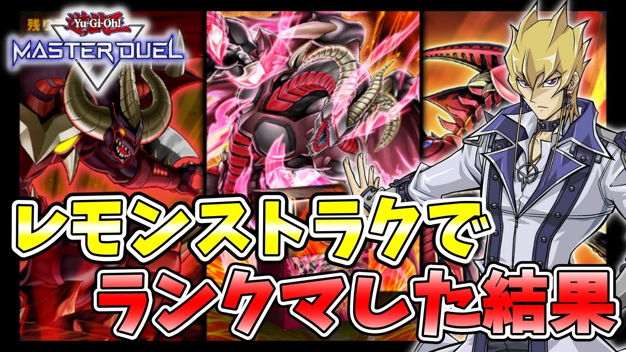 【1000ジェムで完成】検証！最強ストラク レッドデーモン＋汎用札でランクマした結果・・・【遊戯王マスターデュエル】