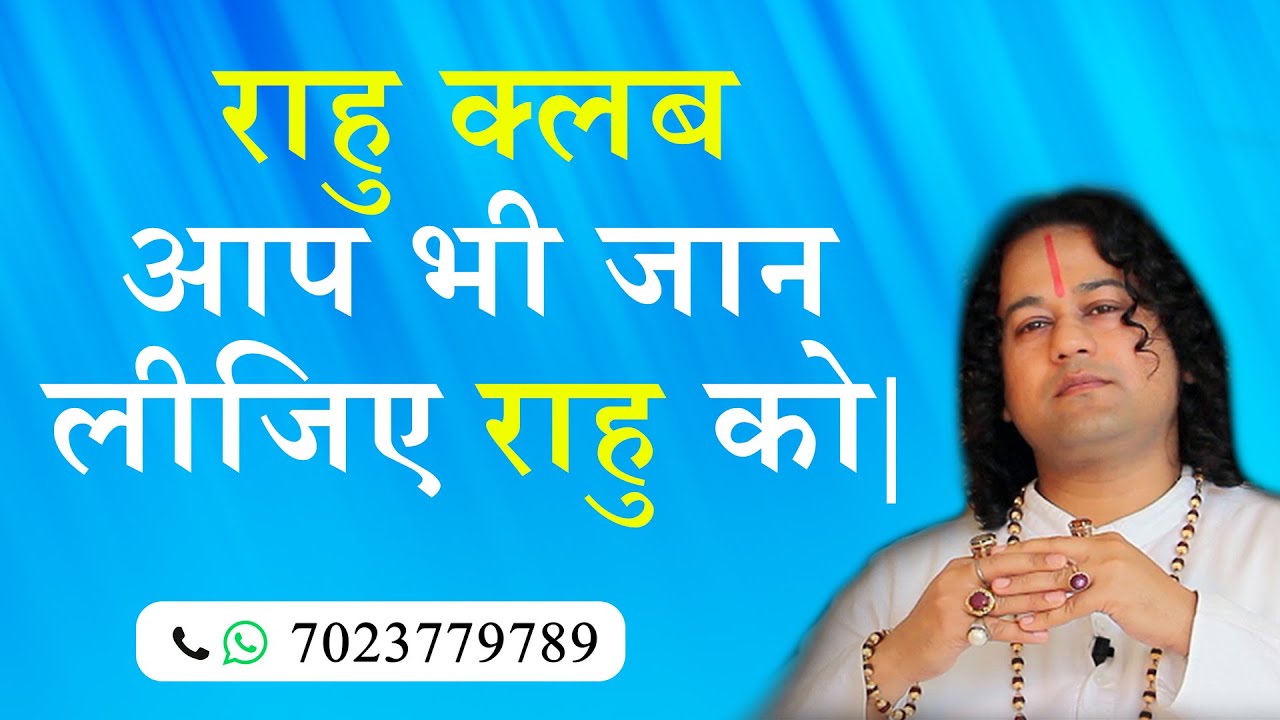 राहु क्लब आप भी जान लीजिए राहु को- Shunya Prabhu