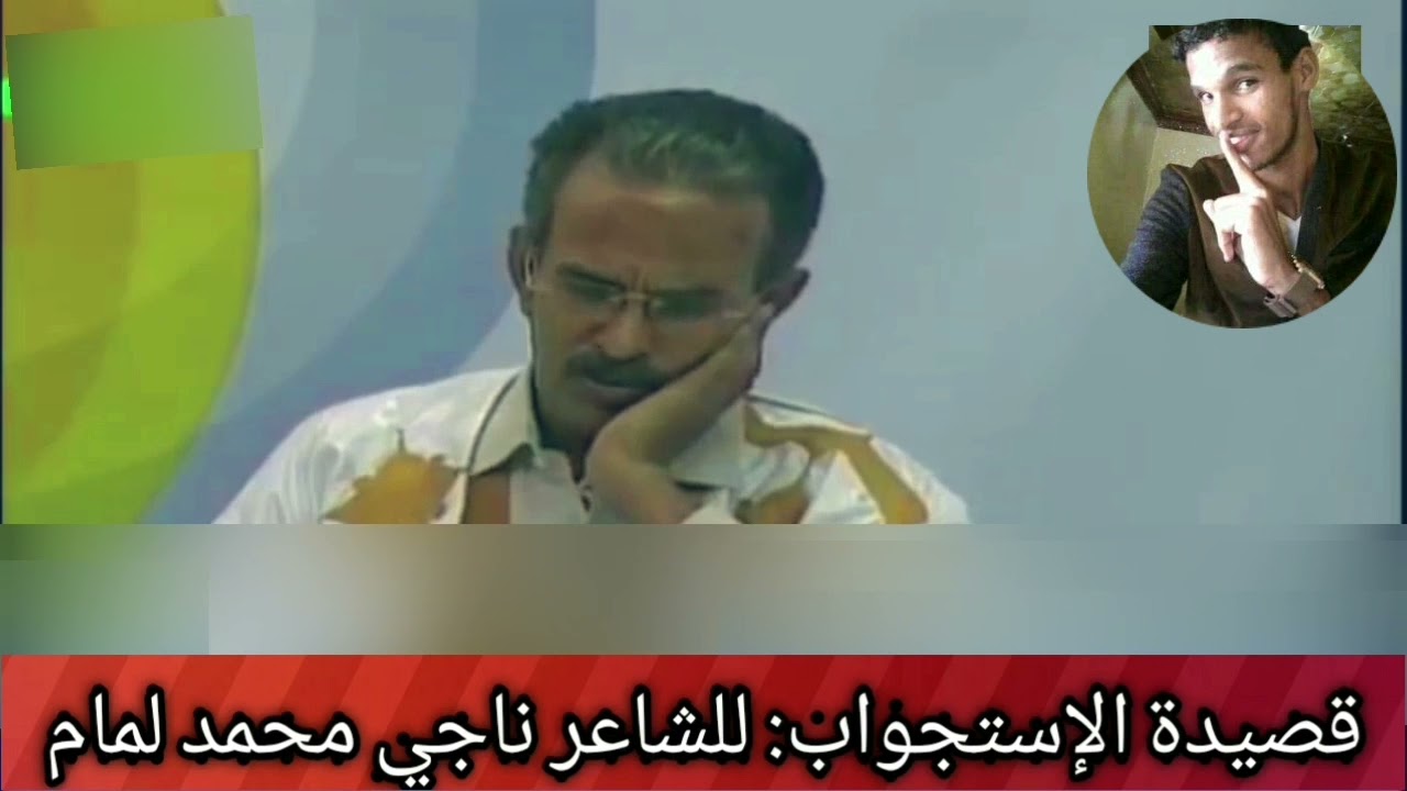 قصيدة : الإستجواب ... الشاعر الموريتاني الكبير : د .ناجي محمد لمام