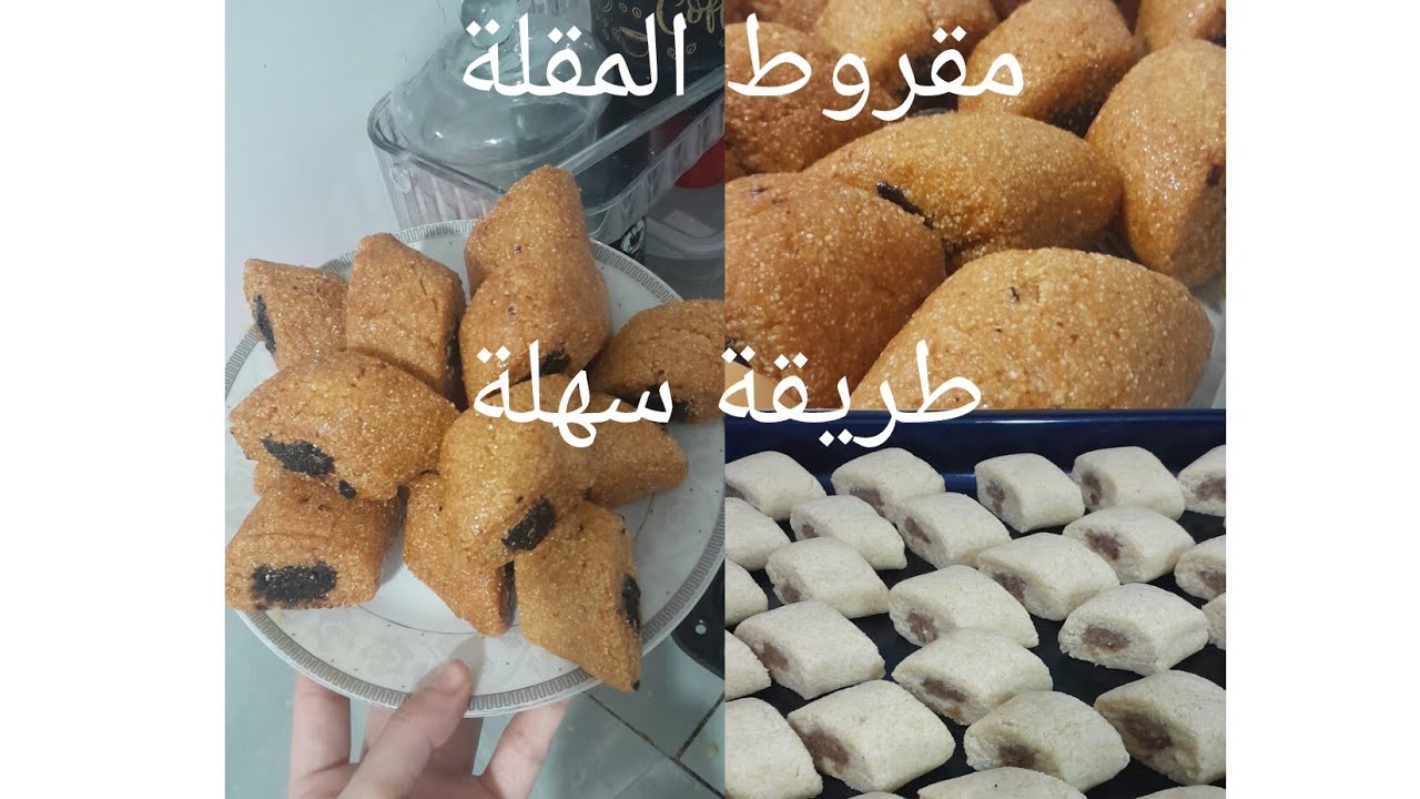 #وصفات سهلة #مقروط المقلة #أطباق جزائرية #وصفات زمان