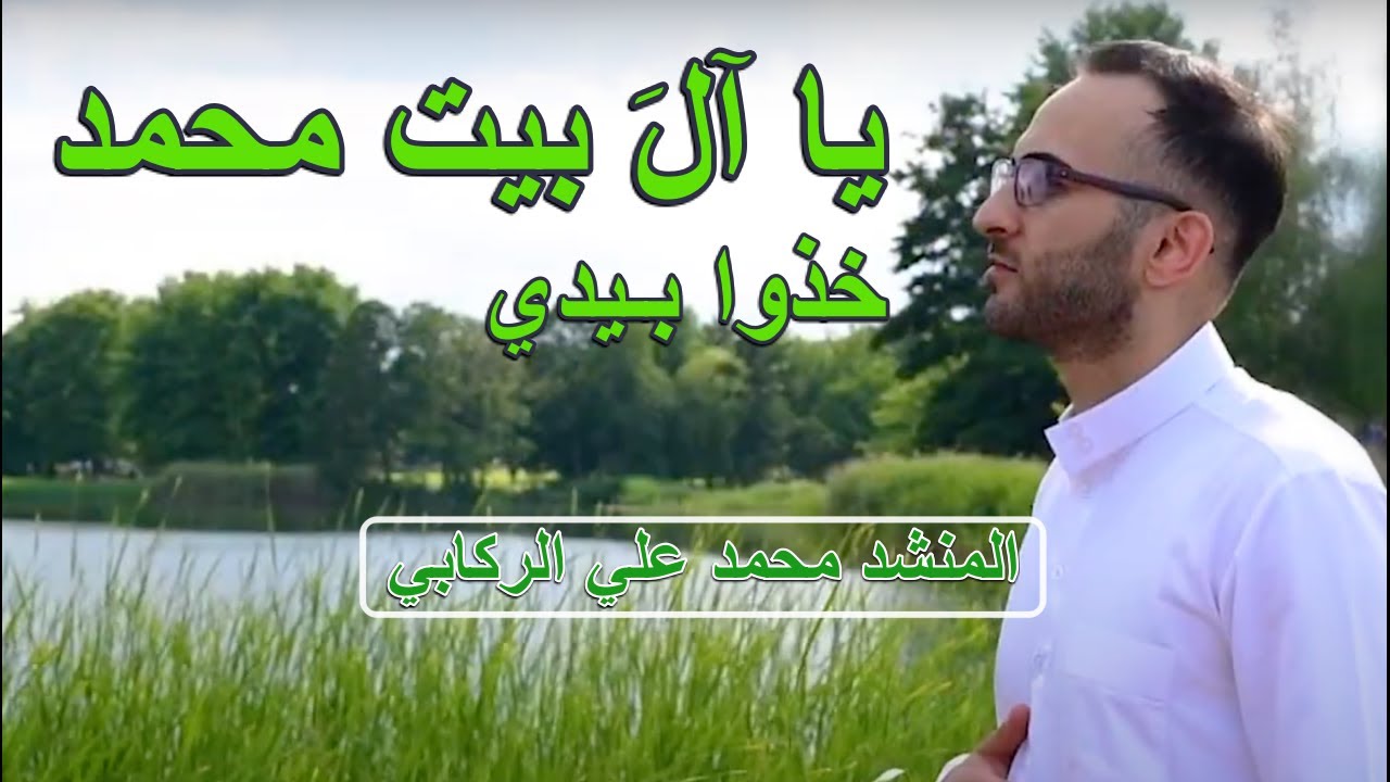 خذوا بــــــــيدي يا آلَ بيت محمد | المنشد محمد علي  الركابي