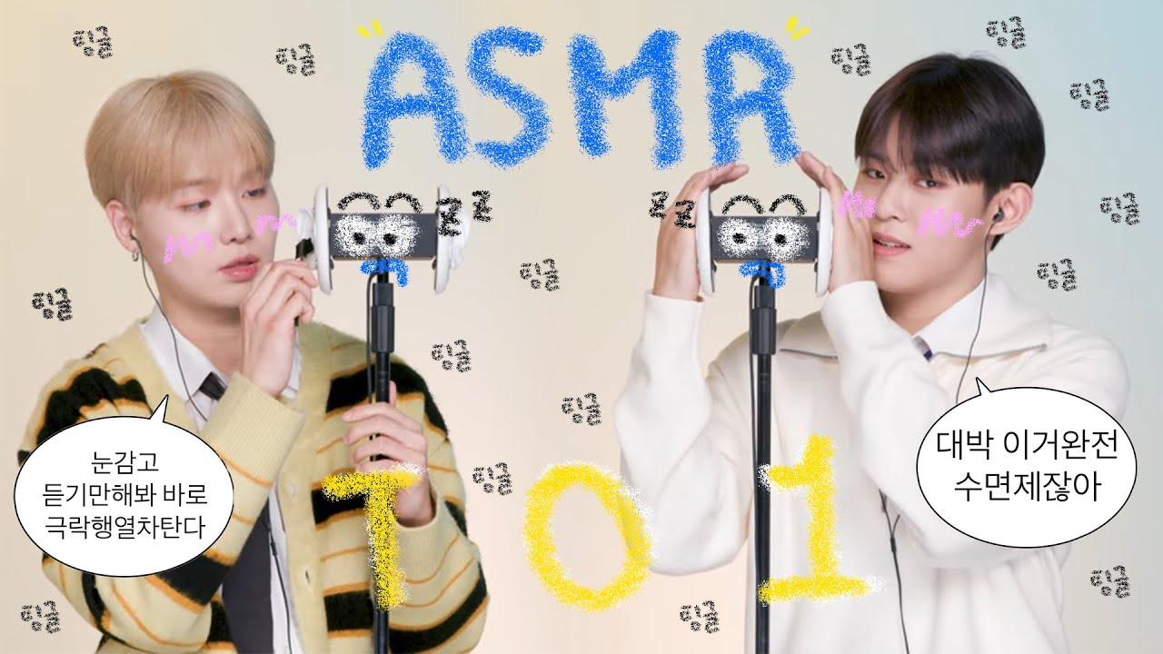 레전드 팅글 듣고 자라! TO1 재윤, 동건 asmrㅣ풀버전, 큰 소리 제거 및 구간반복
