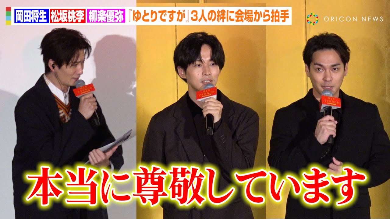 岡田将生、松坂桃李＆柳楽優弥からの温かいメッセージに涙　締めの退場挨拶で『ゆとりですが』3人でMCを務めるサプライズに会場から拍手　映画『ゆとりですがなにか インターナショナル』公開初日舞台あいさつ