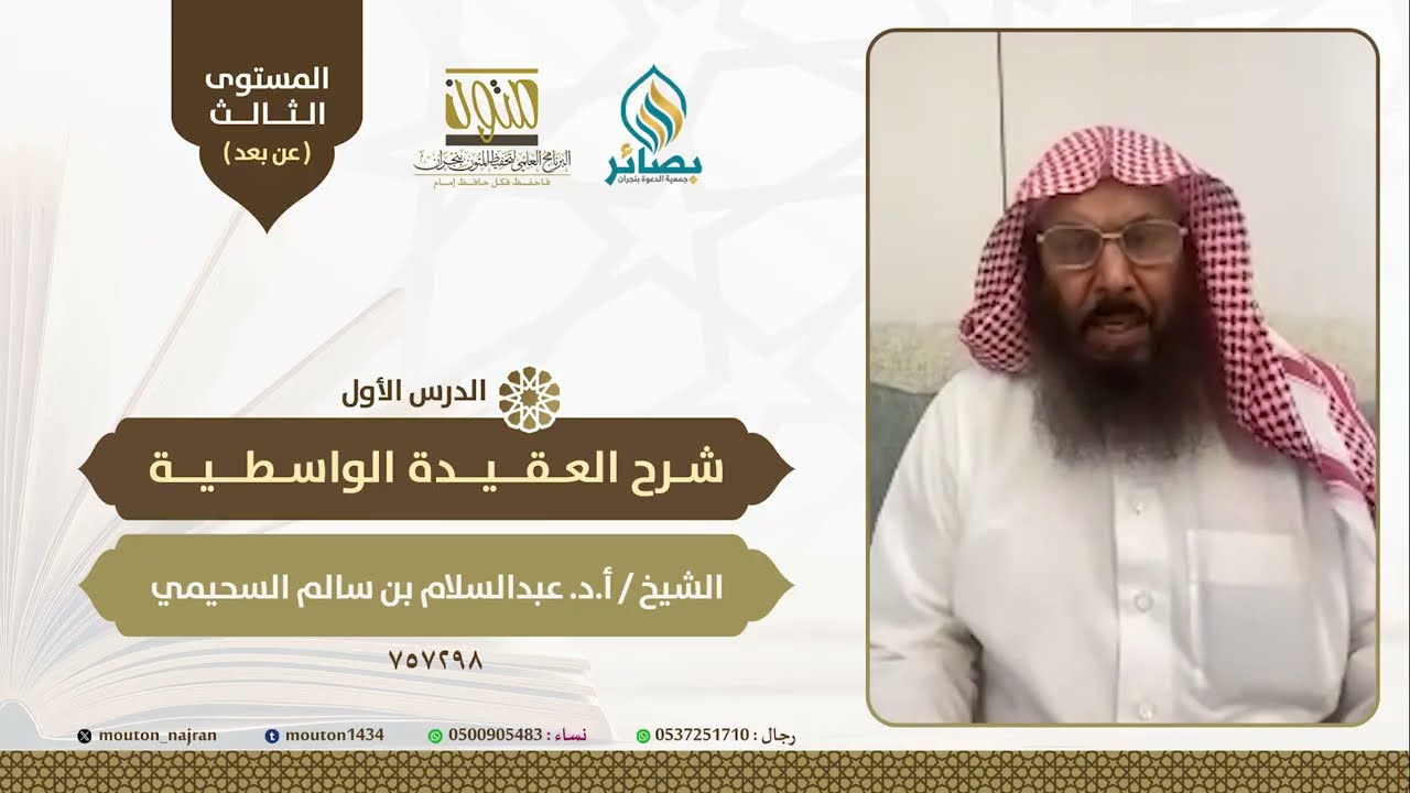 01- شرح العقيدة الواسطية - الدرس الأول-  الشيخ أ. د.  عبد السلام بن سالم السحيمي