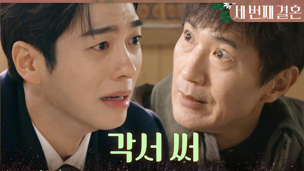 [세 번째 결혼] ＂다시는 세란이 안 만나겠습니다＂ 분노한 안내상을 달래기 위해 가짜 눈물 흘리는 문지후, MBC 231220 방송