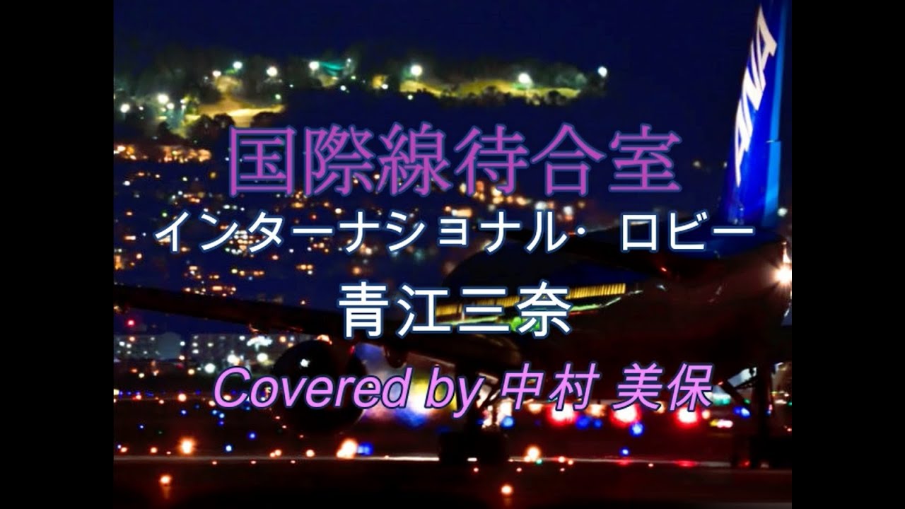 国際線待合室 🛫（青江三奈）👫🛋️💓🛫