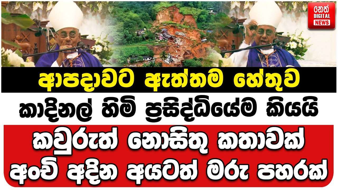 ආපදාවට ඇත්තම හේතුව කාදිනල් හිමි ප්‍රසිද්ධියේම කියයි | කවුරුත් නොසිතු කතාවක් | අංචි අදින අයටත් පහරක්