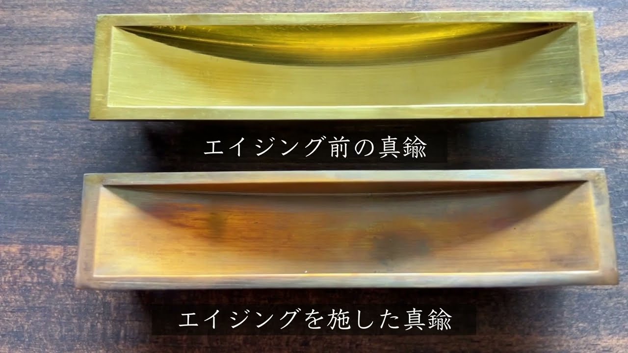 【真鍮いぶしエイジングDIY】数分でできる！真鍮（しんちゅう）のアンティーク調仕上げの方法・2つの黒化液硫化液を使った効率的な古美の作り方