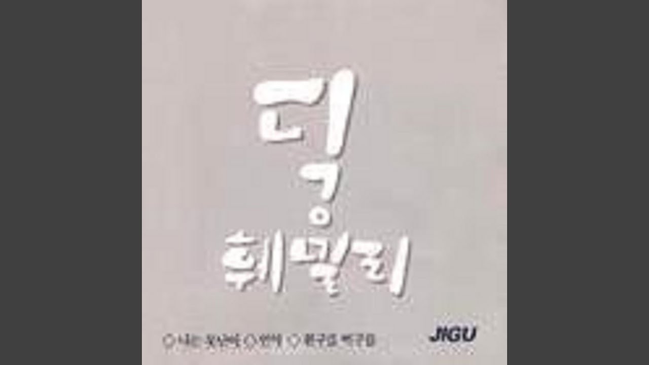 또 만나요 (See you again)