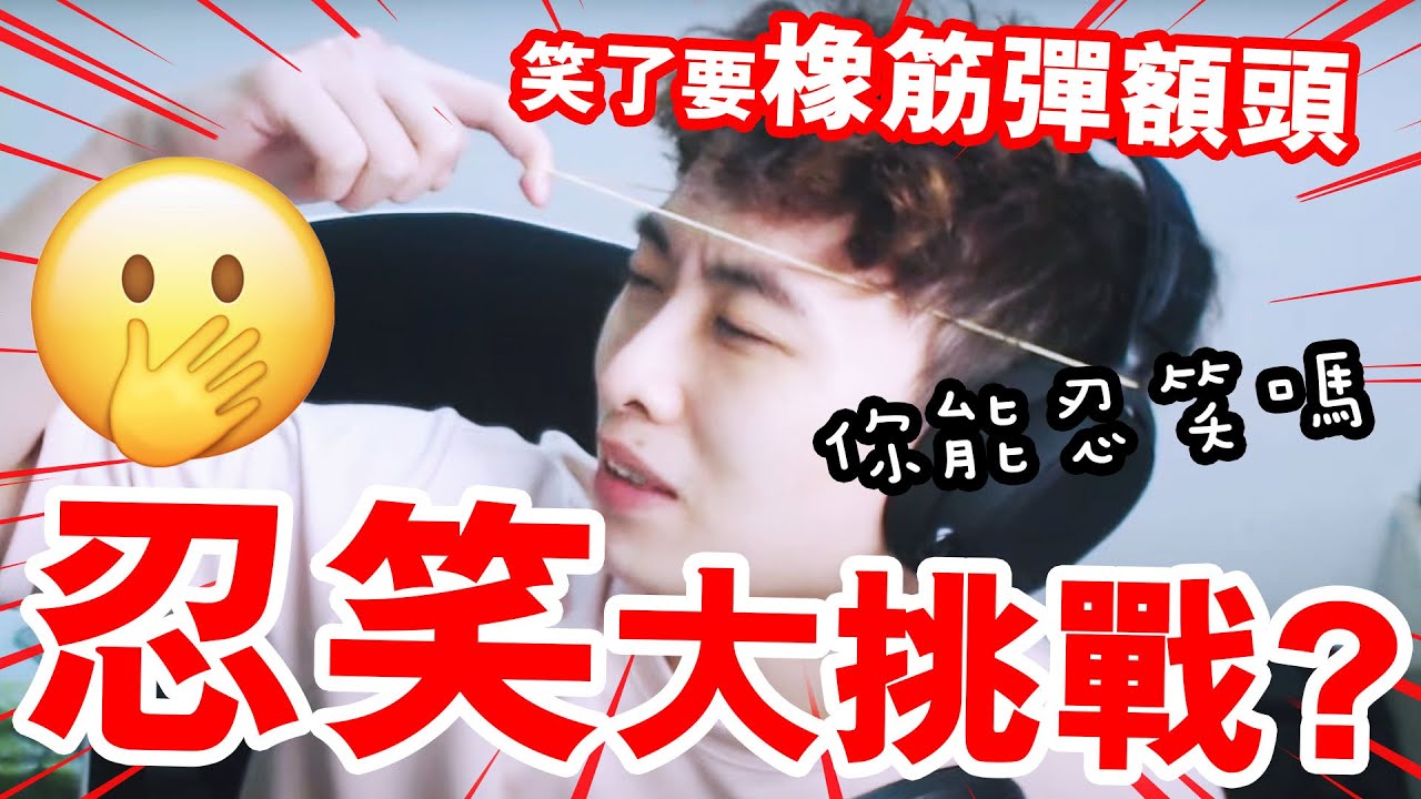 【終極忍笑挑戰】🤭笑了要「橡皮筋💥彈額頭」！TRY NOT TO LAUGH CHALLENGE 2 (中文字幕)