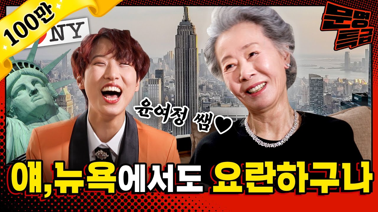 (SUB) 어우 얘 재재야 넌 뉴욕에서도 요란하니 저기 내가 메트로폴리탄 뮤지엄에서 스피치를 해야 되니까 너도 시간 되면 와봐봐 / [문명특급 EP.287]
