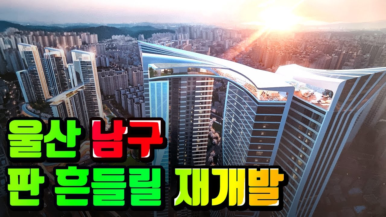울산 남구 B07재개발 아이파크 들어온다! 이렇게 나올 줄은 몰랐다