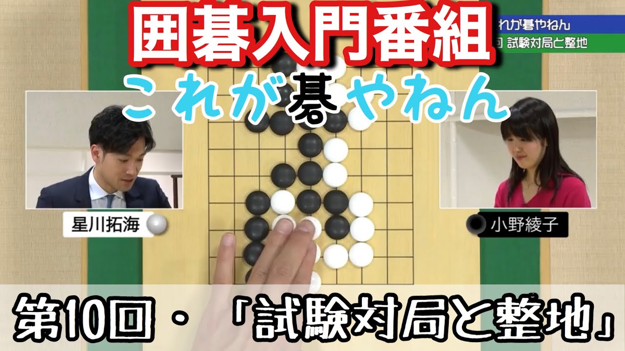 囲碁入門番組【これが碁やねん】第10回「試験対局と整地」