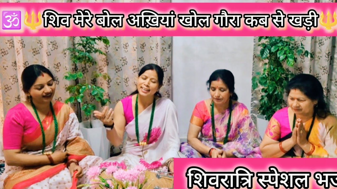 #shivratri #special #shiv #bholenath #bhajan शिव मेरे बोल अख़िया खोल गौरा कब से खड़ी 🔱🔱🕉🕉🙏🙏🌷🌷