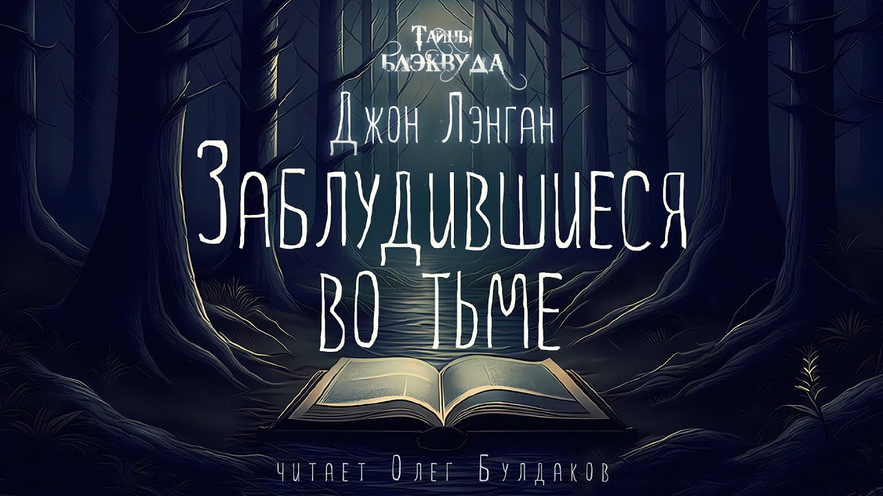 Джон Лэнган - Заблудившиеся во тьме. Тайны Блэквуда. Аудиокнига. Читает Олег Булдаков