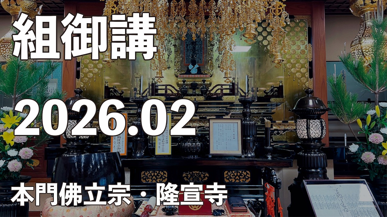 令和８年２月組御講《杭瀬組》【本門佛立宗・隆宣寺】