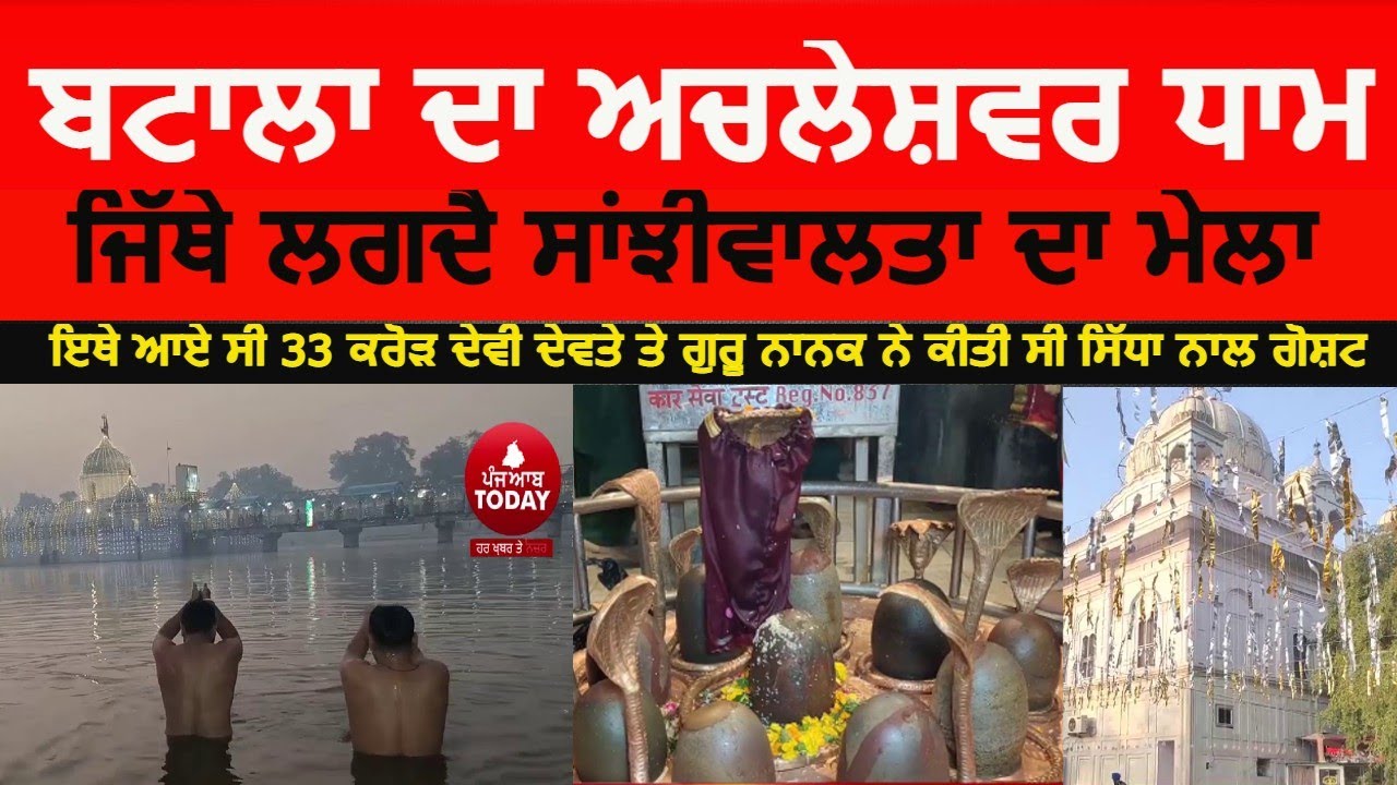 Batala achleshwar dham video | achal sahib gurduara batala mela| Mela achleshwar dham batala|