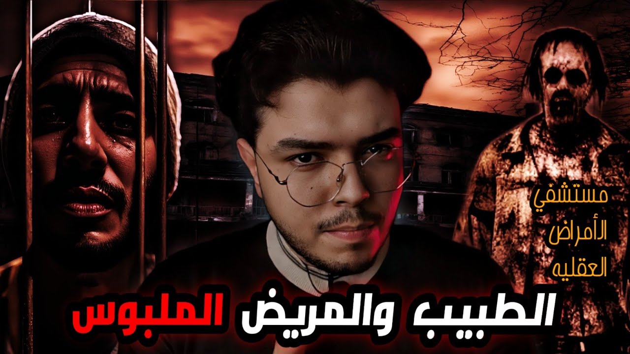 شاب إشتغل في مستشفى للأمراض العقلية| وإشتغل مع حالة إكتشف إنها ملبوسة بالجن