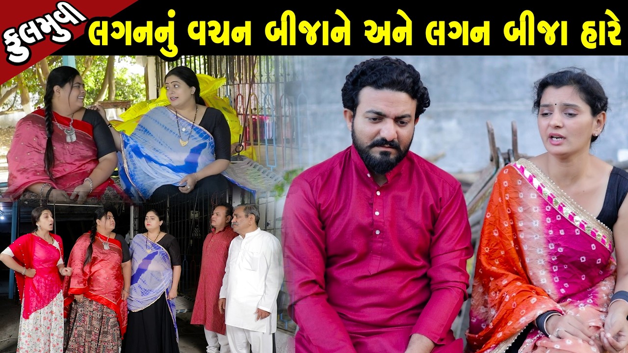 લગન નું વચન બીજા હારે અને લગન બીજા હારે  - Full Movie |Gujarati Short Film|Family Drama