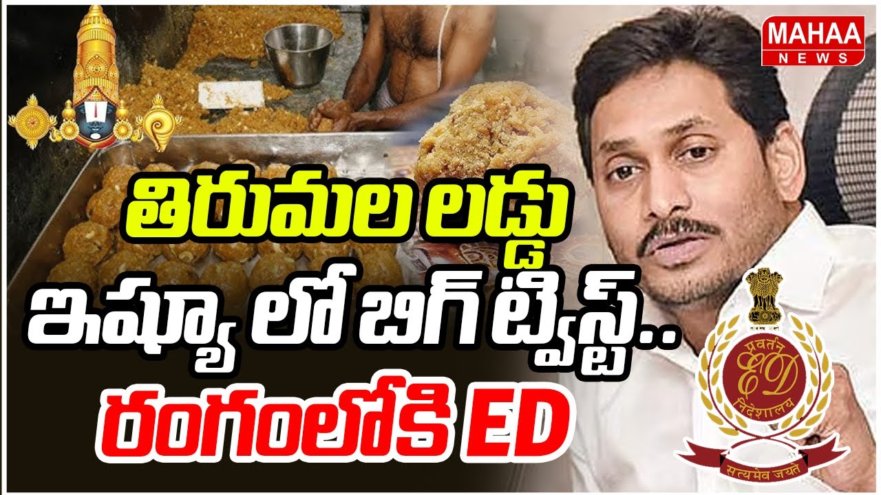 తిరుమల లడ్డు ఇష్యూ లో బిగ్ ట్విస్ట్.. రంగంలోకి ED | Big Twist In Tirumala Laddu Case | Mahaa News