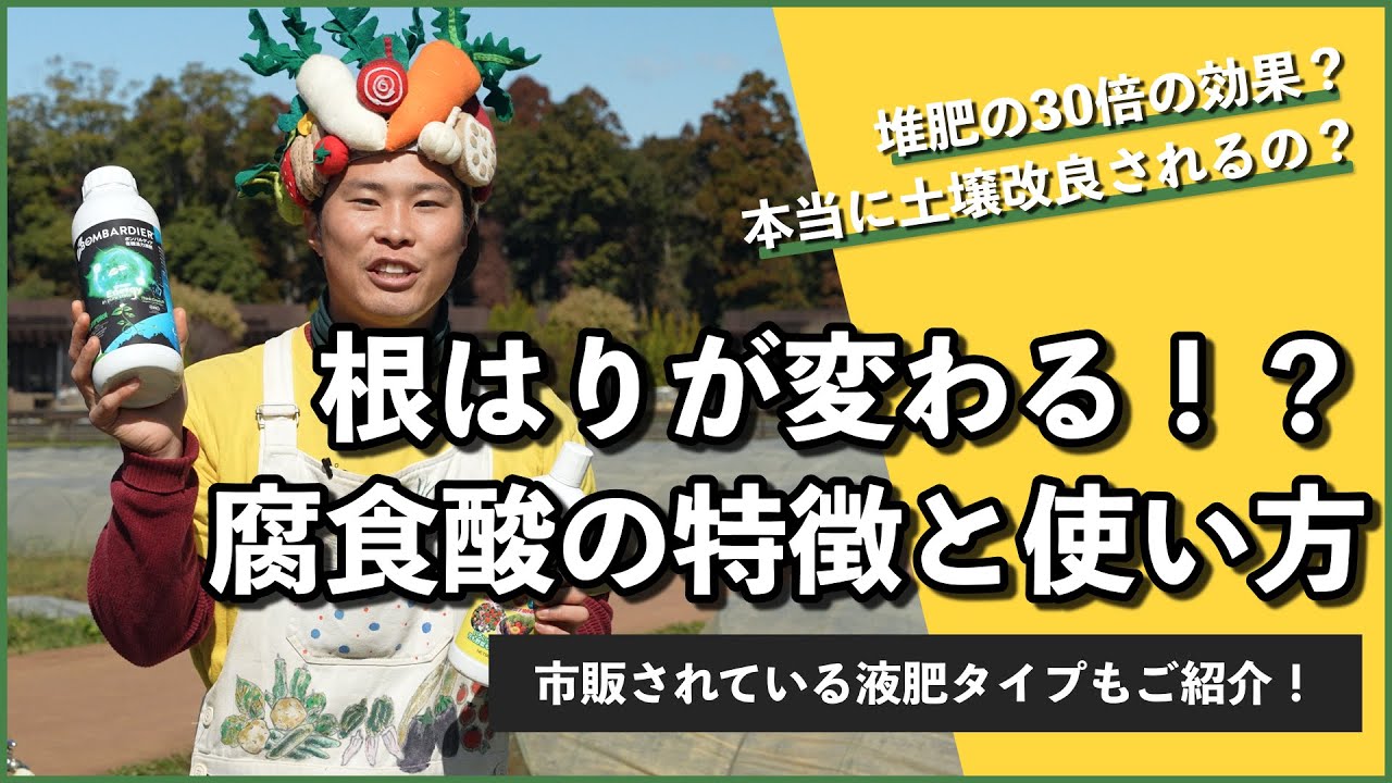 【土壌改良】根はりが変わる！？腐植酸資材の効果や特徴と使い方を徹底解説！| 団粒構造