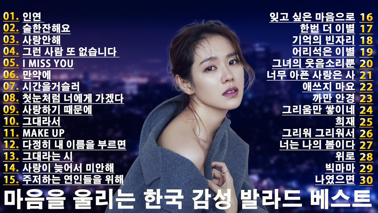 로맨스를 더하는 달달한 한국 발라드 모음 💖 감미로운 멜로디와 함께하는 사랑 발라드 🎧 한국 감성 발라드 플레이리스트 | 힐링되는 사랑 노래