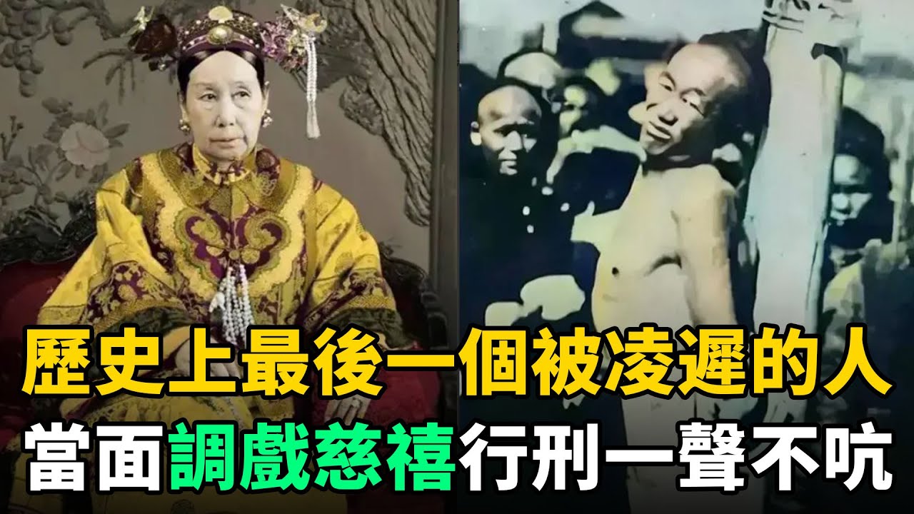 歷史上最後1個被凌遲的人，只因當面調戲慈禧！行刑時竟一聲不吭