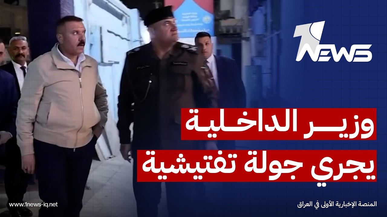 وزير الداخلية يجري جولة تفتيشية مسائية تشمل عدداً من مراكز الشرطة في جانب الرصافة من العاصمة بغداد