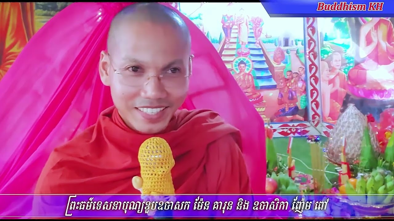 សេចក្ដីសុខ មិនទៀងទាត់ -ព្រះវិមលោ ផល ចាន់ថេត