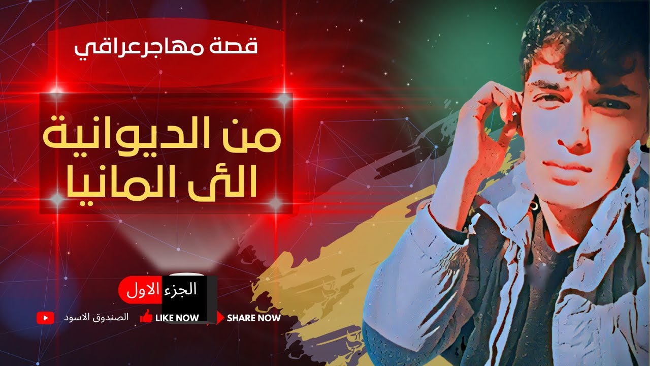 بدون مهرب وبمبلغ بسيط قرر الهجرة بعد ان ترك دراسته الجامعية ليواجه المصاعب والاخطار#الجزء الاول